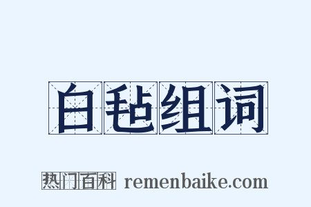白毡组词是什么意思的图片